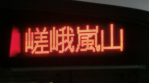 嵯峨野線で日中の普通電車が毎時4本→3本に減少。 嵯峨嵐山行きは夕方の1本だけに。 （2021年春のダイヤ改正）