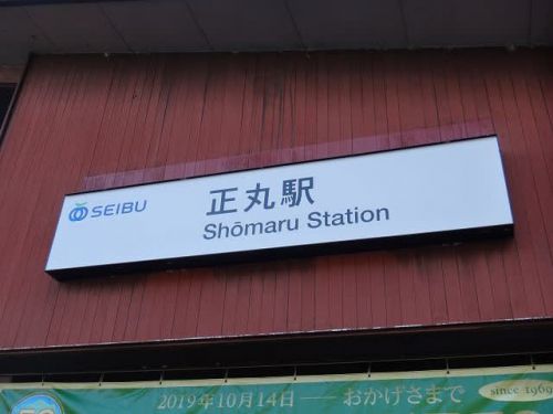 2019年(H31)各社・埼玉県民の日フリーパスで行く「駅スタンプ収集」⑭