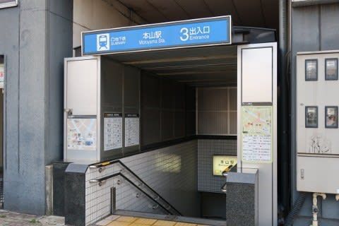 名古屋市交　本山駅