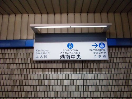 港南中央駅　横浜市営地下鉄ブルーライン（1号線）