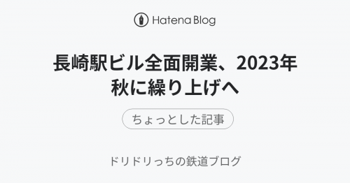 長崎駅ビル全面開業、2023年秋に繰り上げへ