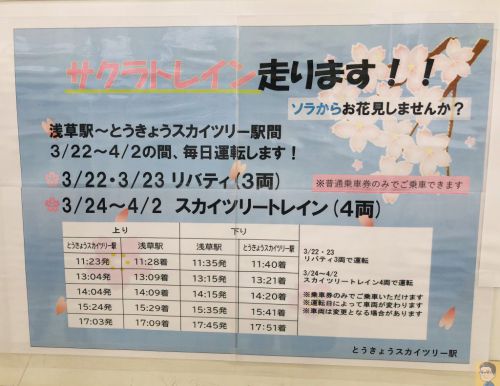 東武鉄道 サクラトレイン 約５分の乗り鉄旅！車窓から楽しむ！隅田川の花見