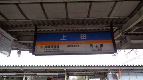 2018年晩夏　長野県内の保存蒸機を見て歩く旅　97 上田駅と上田電鉄