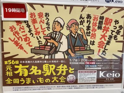 第56回元祖有名駅弁と全国うまいもの大会