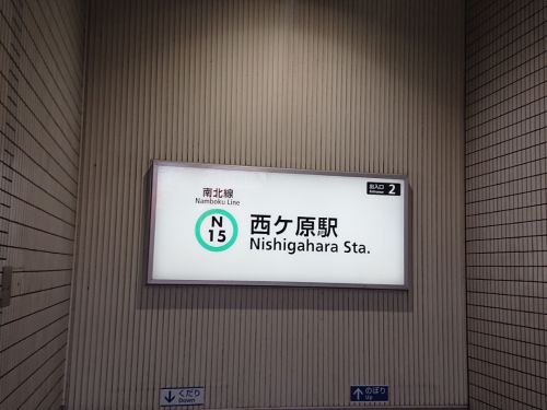5397.「東京の地下鉄で一番利用者数の少ない駅」に行ってみた