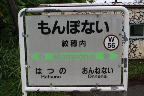 ＪＲ北海道　紋穂内駅