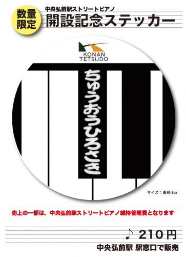 中央弘前駅ストリートピアノ開設記念ステッカー 数量限定販売