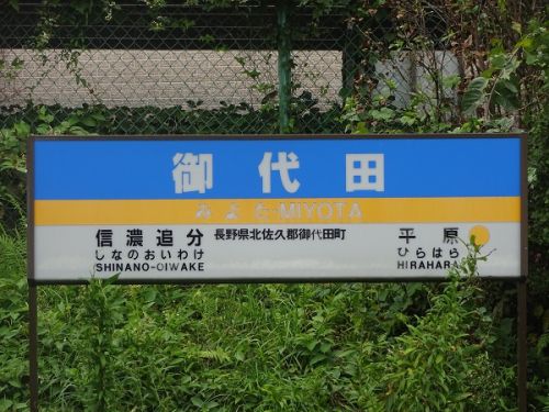 2018年晩夏　長野県内の保存蒸機を見て歩く旅 104 　しなの鉄道　御代田駅
