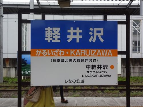 2018年晩夏　長野県内の保存蒸機を見て歩く旅 106 　JR東日本・しなの鉄道　軽井沢駅