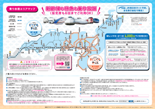 【JR西日本】おとな1名から利用可能な乗り放題きっぷ「JR西日本　どこでもきっぷ」「JR西日本　関西どこでもきっぷ」発売（利用期間：2021.4.27～6.30）