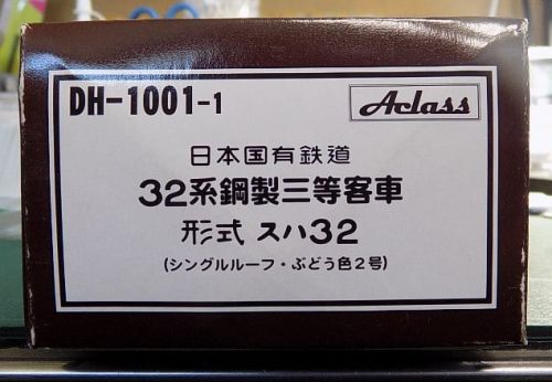 【1/80】AclassのDH1001-1 日本国有鉄道３２系鋼製鋼製三等客車 スハ３２を弄る