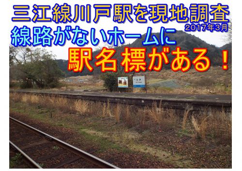 【川戸駅を現地調査すると交換設備が残っていた！】三江線廃止までの”参考”になる記録⑪