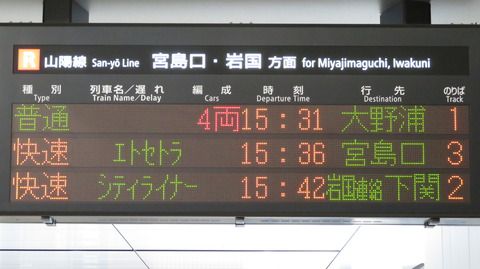 広島駅の発車標、「岩国連絡 下関」 などの連絡表示が出なくなった件 （2021年3月）