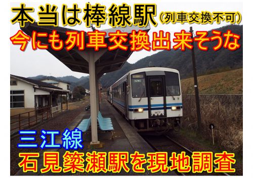 【今にも列車交換出来そうな石見簗瀬駅を現地調査】三江線廃止までの”参考”になる記録⑫