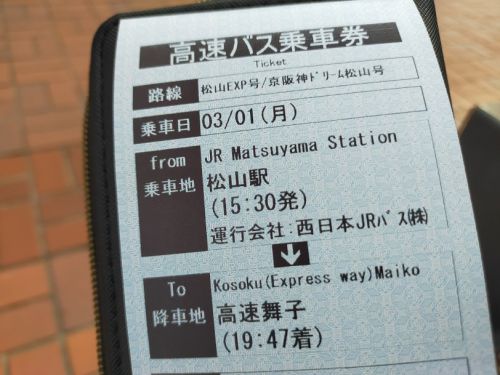 高速バス松山エクスプレス京阪神ドリーム松山号/松山駅～高速舞子/西日本JRバス