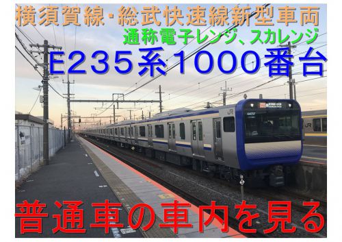 【横須賀線・総武快速線新型車両E235系1000番台の普通車を見る】首都圏の普通列車乗る
