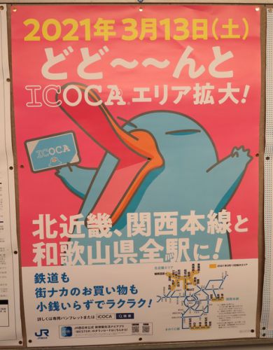 ICOCAエリアがどど～～んと拡大！ 北陸・近畿・岡山の計78駅でICカードが利用可能に！ （2021年春のダイヤ改正）