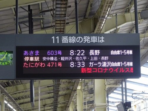 2021年春、再び信州へ　しなの鉄道と小海線の旅　3　北陸新幹線　高崎～軽井沢