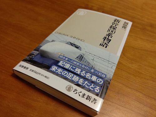 【ちくま新書】「新幹線100系物語」を読む