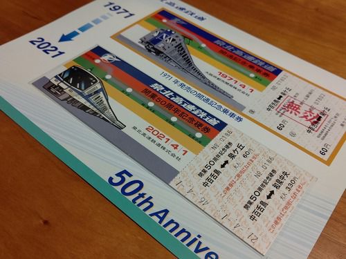 「泉北高速鉄道開業50周年記念硬券」を購入しました