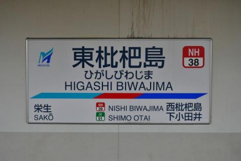 名鉄名古屋本線　東枇杷島駅