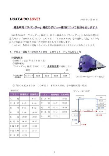 キハ261系5000番台ラベンダー編成がいよいよ営業列車デビュー！！