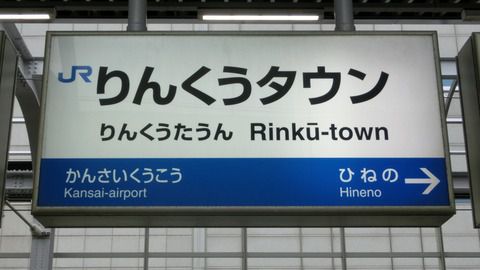 JR西日本で ひらがな・カタカナの入っている駅名一覧 【まとめ】