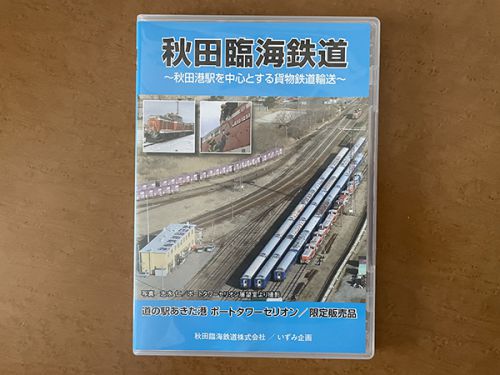 秋田臨海鉄道の廃止を記念したDVDが秋田で発売中！