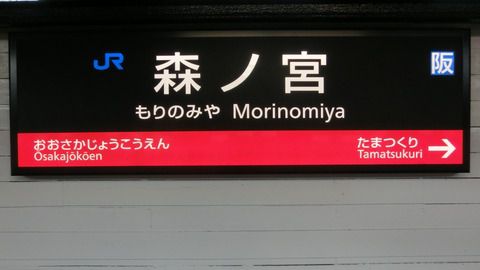 三ノ宮、森ノ宮など・・・JR西日本で  「ノ」 が入っている駅名一覧  【まとめ】