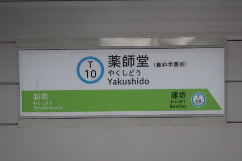 仙台市交　薬師堂駅