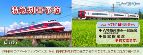 長野電鉄の特急列車に「指定席」が設定されるということで?