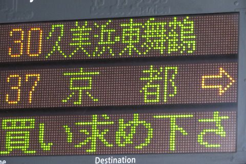 【1日に1本だけ】 二条駅で特急はしだて 「久美浜行き」 を撮る （2021年3月）