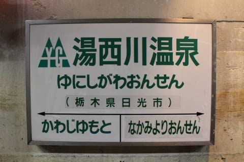 野岩鉄道　湯西川温泉駅