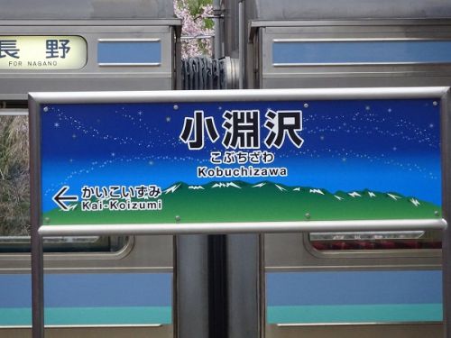 2021年春、再び信州へ　しなの鉄道と小海線の旅　22　最後は小淵沢駅