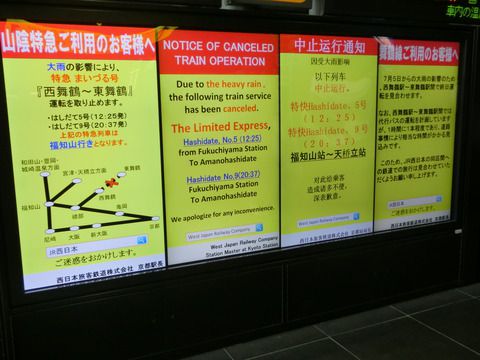 京都駅で特急まいづる 「西舞鶴行き」 を撮る （西日本豪雨に伴うレアな行き先） 【2018年7月】