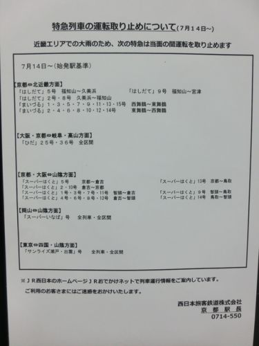 亀岡駅で特急まいづる 「西舞鶴行き」 の表示を撮る （西日本豪雨に伴うレアな行き先） 【2018年7月】