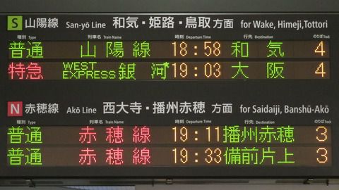 岡山駅で 「WEST EXPRESS 銀河」 大阪行きを撮る （車両＆発車標） 【2020年12月】