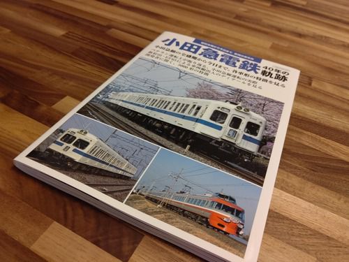 「小田急電鉄　40年の軌跡」を読む