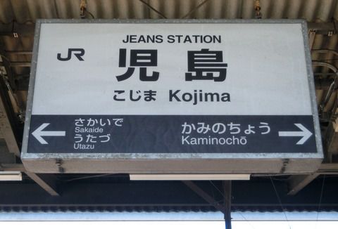 児島駅のジーンズ推しが凄かった件 （駅名標・改札内の様子） 【2021年3月】