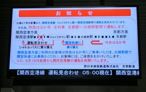 【レアな行き先】 京都駅で特急はるか 「日根野行き」 の表示を撮る （2018年9月）
