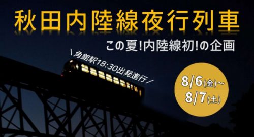 なんと！秋田内陸線で初の夜行列車を運転（8/6出発）
