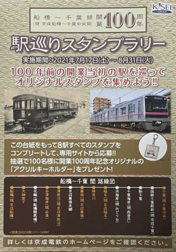 京成電鉄船橋～千葉間開業１００周年駅巡りスタンプラリー（１）