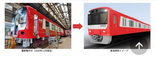 【京急電鉄】新1000形1890番台　2021年春車内設備を一新した新造車両 4両編成2本導入