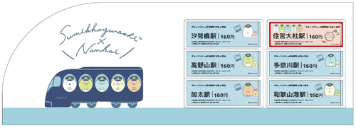 【南海電鉄】「すみっコぐらしの駅入場券」発売（2021.8.1～）