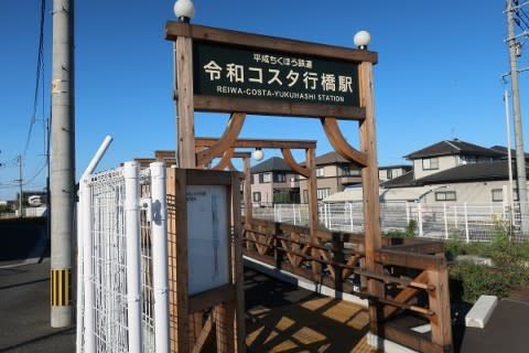 平成筑豊鉄道　令和コスタ行橋駅