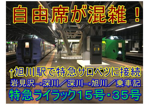 【旭川駅で特急サロベツ・と接続する特急ライラック自由席が混雑】北海道乗り鉄大作戦④
