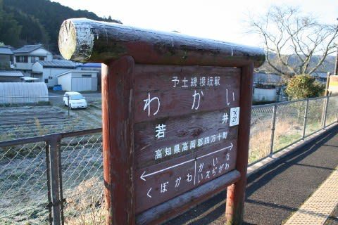 土佐くろしお鉄道　若井駅