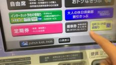 錦糸町駅北口指定席券売機で株主優待割引適用の乗車券&特急券購入
