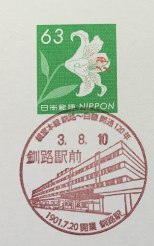 釧路駅前郵便局小型印
