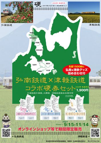 弘南鉄道×津軽鉄道 コラボ硬券セット販売 2021/9/15～